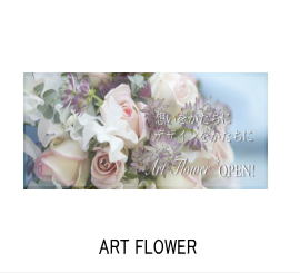 ARTFLOWER　お花屋さんイメージ